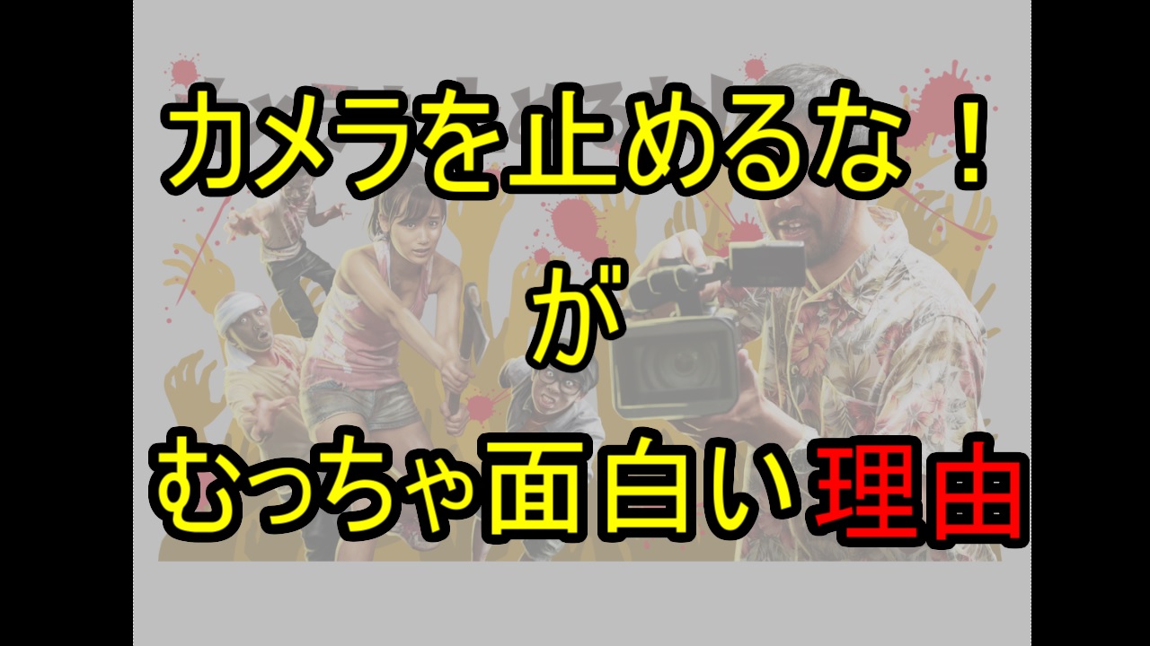 カメラを止めるな が面白くないとか言ってるやつマジ ネタバレ感想 とまほーくの知的好奇心ブログ