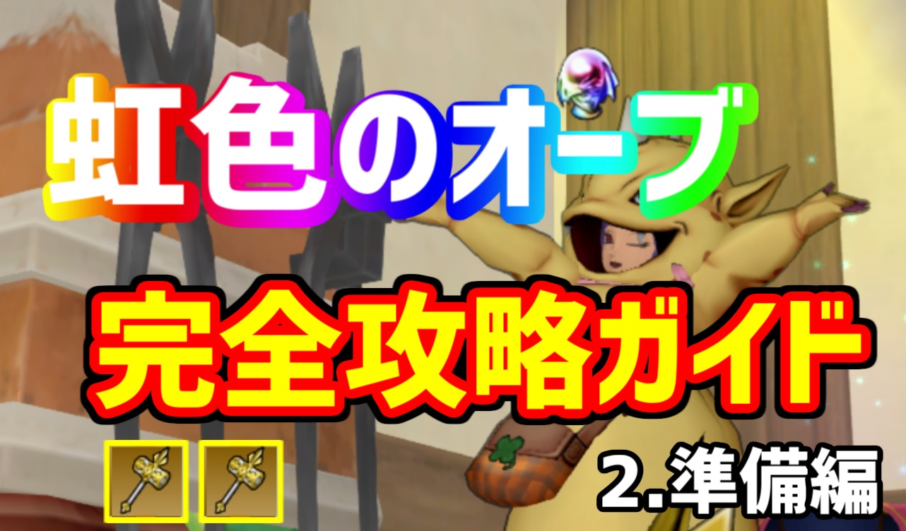 虹色のオーブ完全攻略ガイド　2.準備編